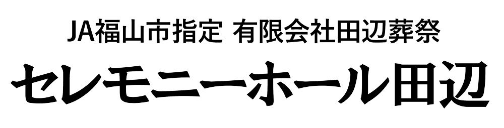 福山市の葬儀社｜家族葬・一般葬ならセレモニーホール田辺の画像